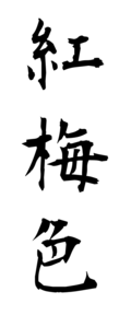 紅梅色