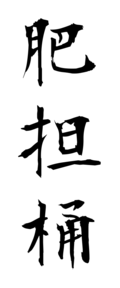 肥担桶
