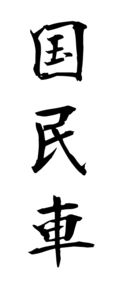 国民車