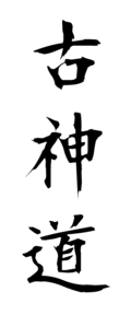 古神道