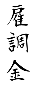 雇調金