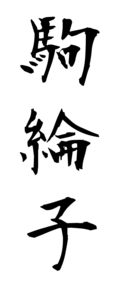 駒綸子