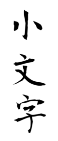 小文字