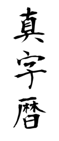 真字暦