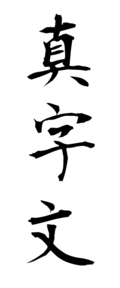 真字文