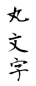 丸文字