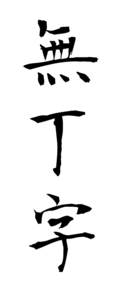 無丁字