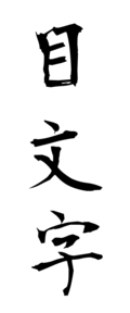 目文字