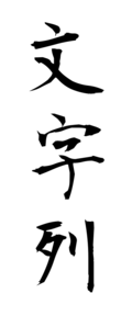 文字列