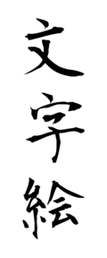 文字絵