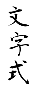 文字式