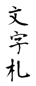 文字札