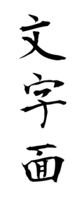 文字面