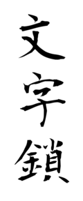 文字鎖