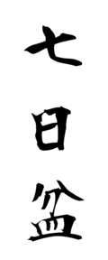 七日盆