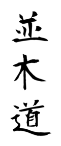 並木道