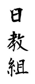 日教組