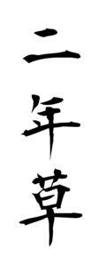 二年草