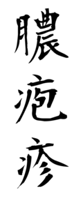 膿疱疹