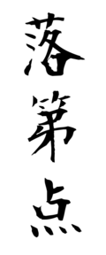落第点