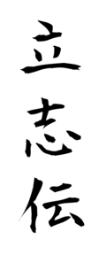 立志伝