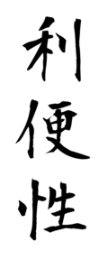 利便性