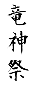 竜神祭