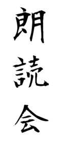 朗読会