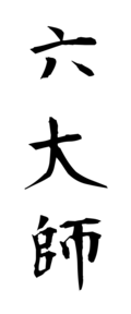 六大師