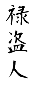 禄盗人
