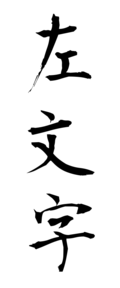 左文字