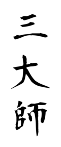 三大師