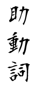 助動詞