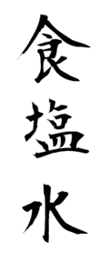 食塩水