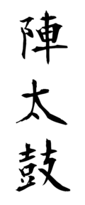 陣太鼓