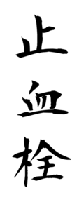 止血栓