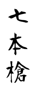 七本槍