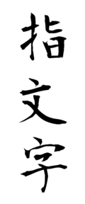 指文字