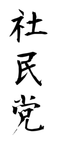 社民党