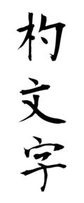 杓文字