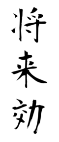 将来効