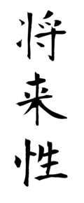 将来性