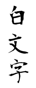 白文字