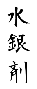 水銀剤