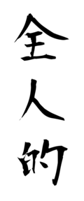 全人的