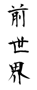 前世界