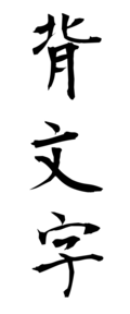 背文字