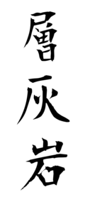 層灰岩