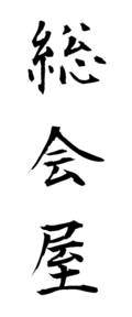 総会屋