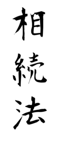 相続法